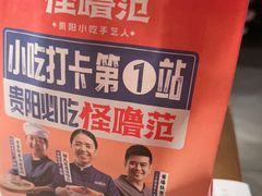 -怪噜范·贵阳小吃大排档(金源旗舰店)