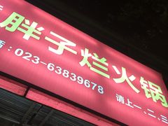 门面-朱氏胖子烂火锅(洪崖洞店)