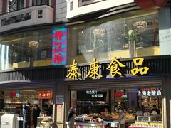 门面-泰康食品(南京东路店)