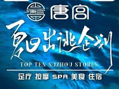 -唐宫足道·SPA·影院会馆(木渎店)