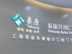 -泰康拜博口腔(凯迪大厦店)