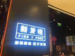 门面-新发现(苏州中心商场店)