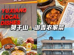 -御香农家菜(莫干山庾村店)