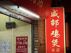 -威邵鸡煲(西华路总店)