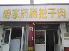 -咱家王新国把子肉(县东巷店)