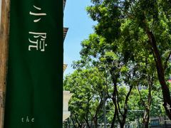 -绿小院(荔湾店)