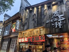 -老三样·旧食新味(万寿宫店)