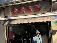 -万寿斋(山阴路店)
