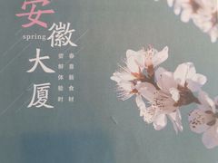 -安徽大厦中餐厅