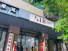 -518豆腐干(总店)