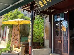 -蟹村草堂·苏式园林人文农家·大闸蟹