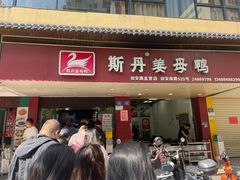 -斯丹姜母鸭·古法干香(田安南路店)