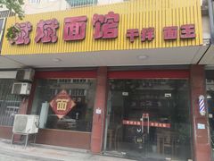 -斌斌面馆(兴安路店)