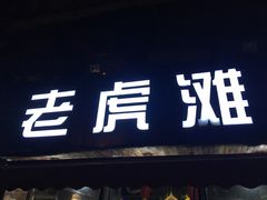 门面-老虎滩大连海鲜烧烤(建邺云锦路总店)