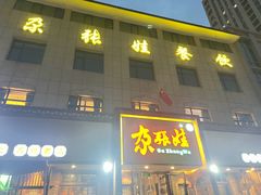 -青海名吃尕张娃非遗烤肉(海湖总店)