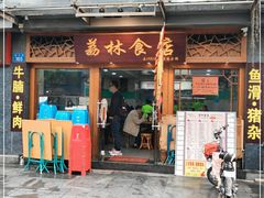 门面-荔林食店(西华路店)