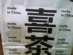 -喜茶(无锡荟聚中心店)