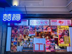 门面-囍福咖啡(这有山店)