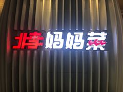 -北李·海肠捞饭·大连菜(望京凯德MALL店)