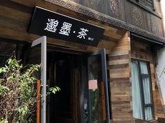 -邈墨茶馆(大兜路1号店)