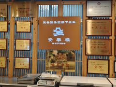 -安泰楼·佛跳墙创始人·传统闽味早茶·酒楼(三坊七巷闽菜地标店)