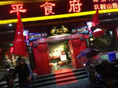 门面-北平食府(马鞍山路店)