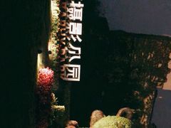 -府河摄影公园
