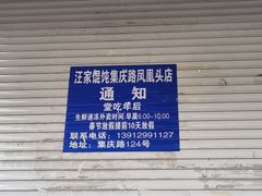 -汪家馄饨(集庆路店)