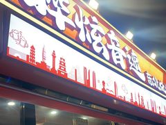 -醉炫音速烧烤·干煸菜(沙河总店)