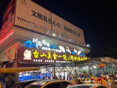 -台山美食一绝阿四台山黄鳝饭(阿四创作店)