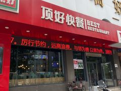 门面-顶好快餐(市府店)
