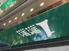 门面-1点点(河南中路店)