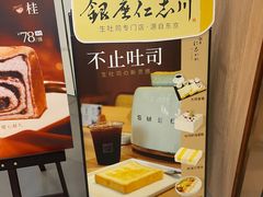 -银座仁志川·生吐司专门店(香港广场店)