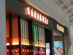 门面-陈鹏鹏潮汕菜(宝安机场T3航站楼店)