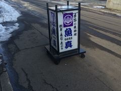 -鱼真(うおまさ)