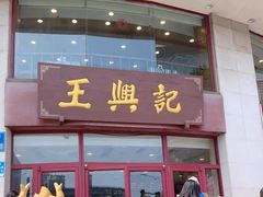 -王興記(中山路店)