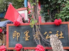 -即墨老公社·海肠捞饭大王(古城店)