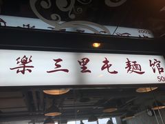 -文三里屯面馆(三里屯店)