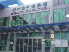 -郑州自然博物馆(惠济区)