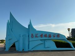 -南汇嘴观海公园