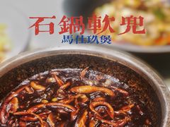 石锅软兜-马仕玖煲·融合菜·酥不腻烤鸭(人大店)
