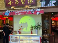 -小吊梨汤·北京菜·烤鸭(鸟巢店)