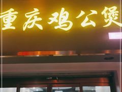 门面-嘟享吃重庆鸡公煲(五一店)