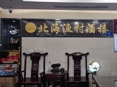 -北海渔村酒楼·粤菜海鲜点心(新华店)