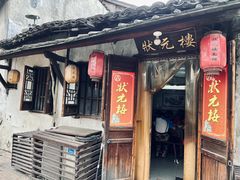 -状元楼(东大街店)