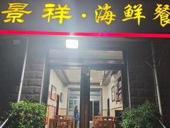 -景祥海鲜美食餐厅