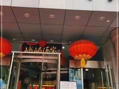 门面-峨嵋酒家(王府井店)