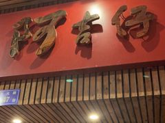 门面-阿吉仔(大元路店)