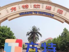 -青岛方特梦幻王国