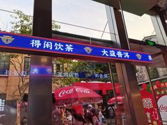 门面-大益茶庭(永庆坊店)